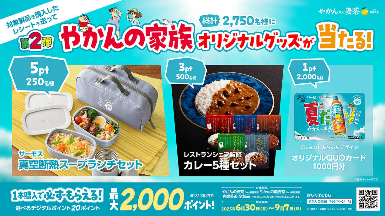 やかんの麦茶 LINEプラットフォームレシートプロモーション第2弾