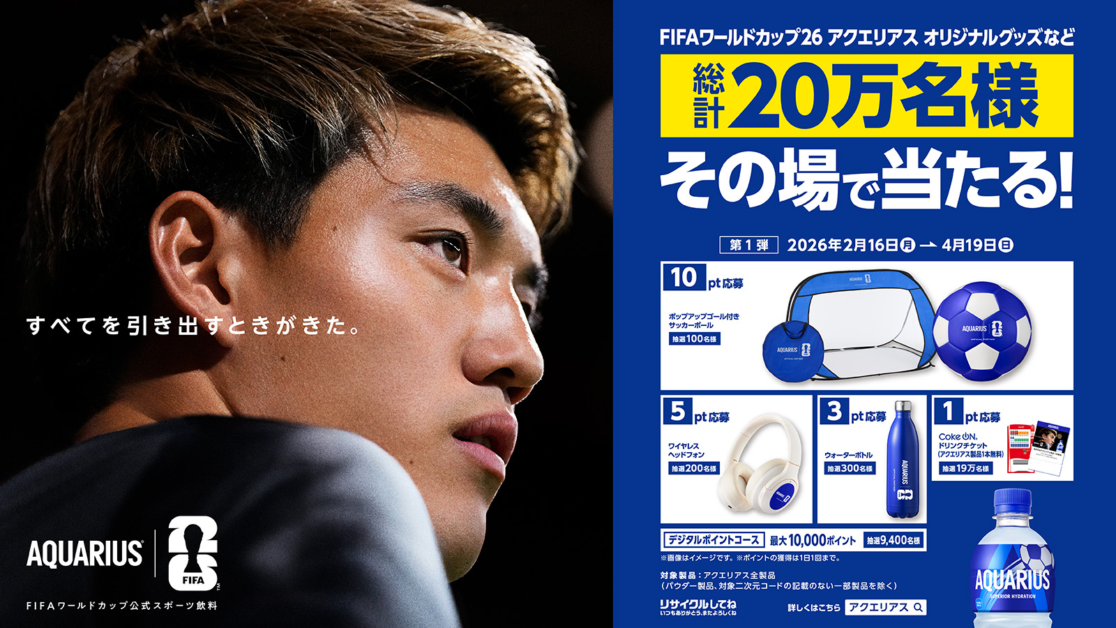 FIFAワールドカップ26 アクエリアスオリジナルグッズなど総計20万名様その場で当たる！