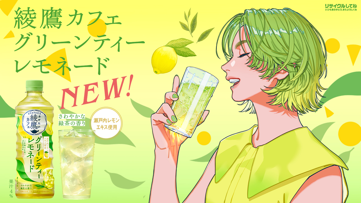 綾鷹カフェ グリーンティーレモネード​
