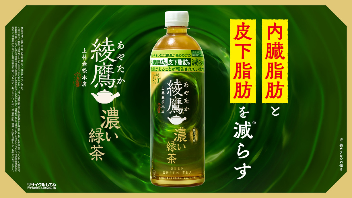 綾鷹濃い緑茶リニューアル​