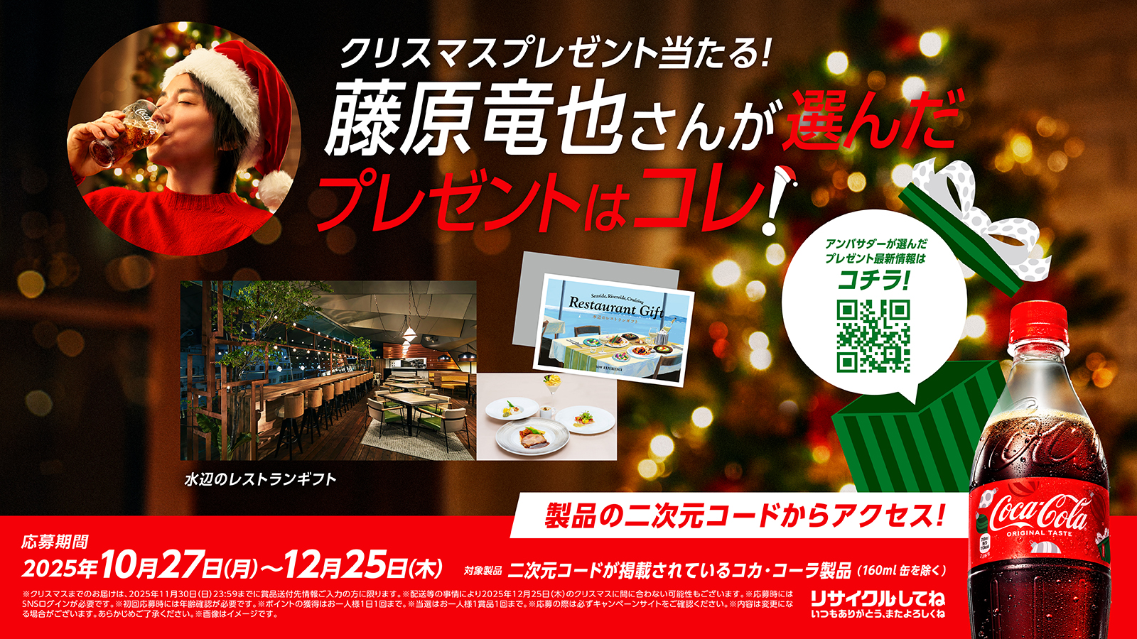 コカ･コーラTM ウインターキャンペーン #2 PKGプロモーション（アドベントコース）​