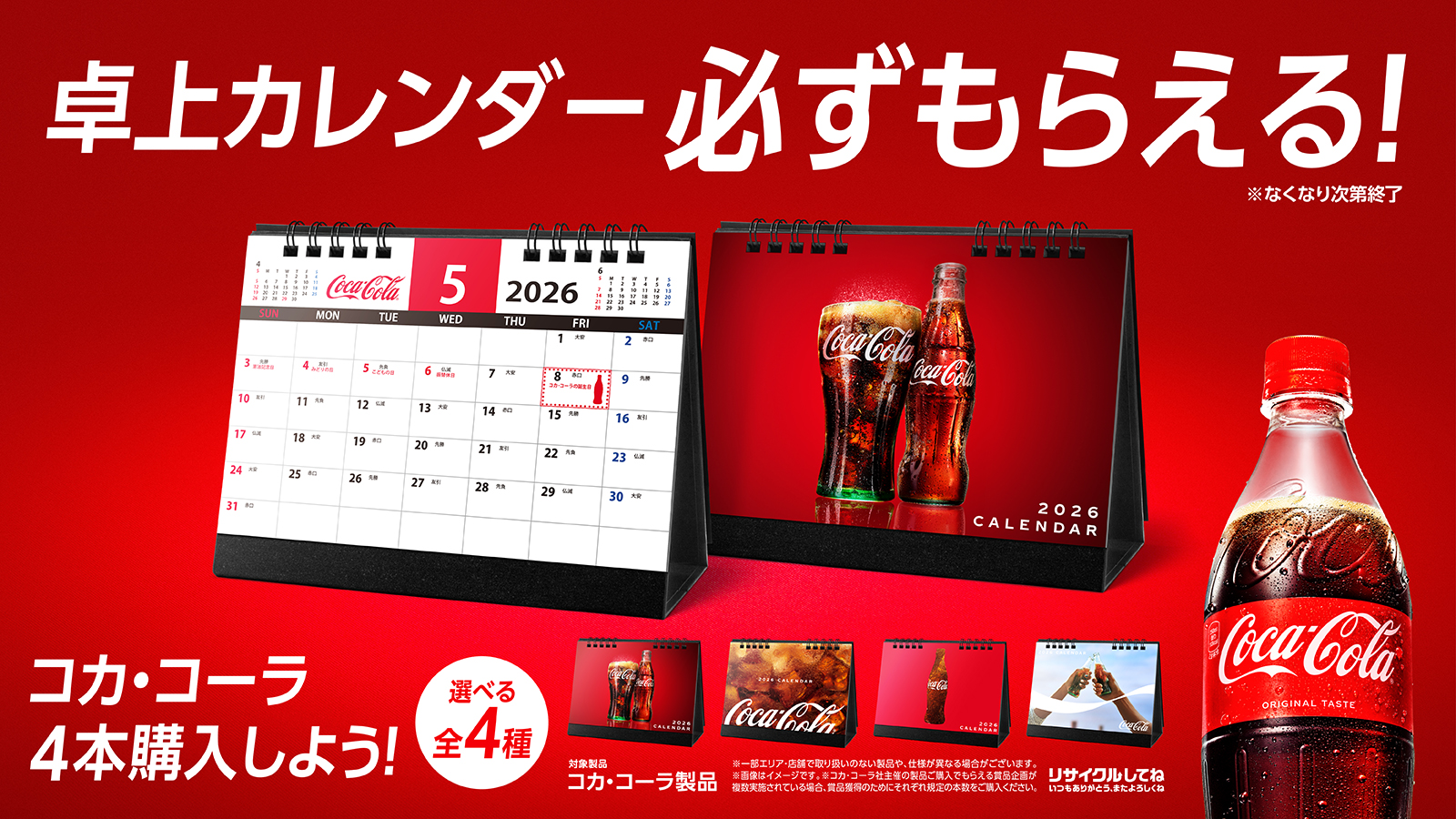 新製品・キャンペーン｜コカ・コーラ ボトラーズジャパン株式会社