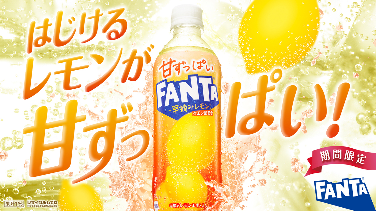 甘ずっぱいファンタ 早摘みレモン​