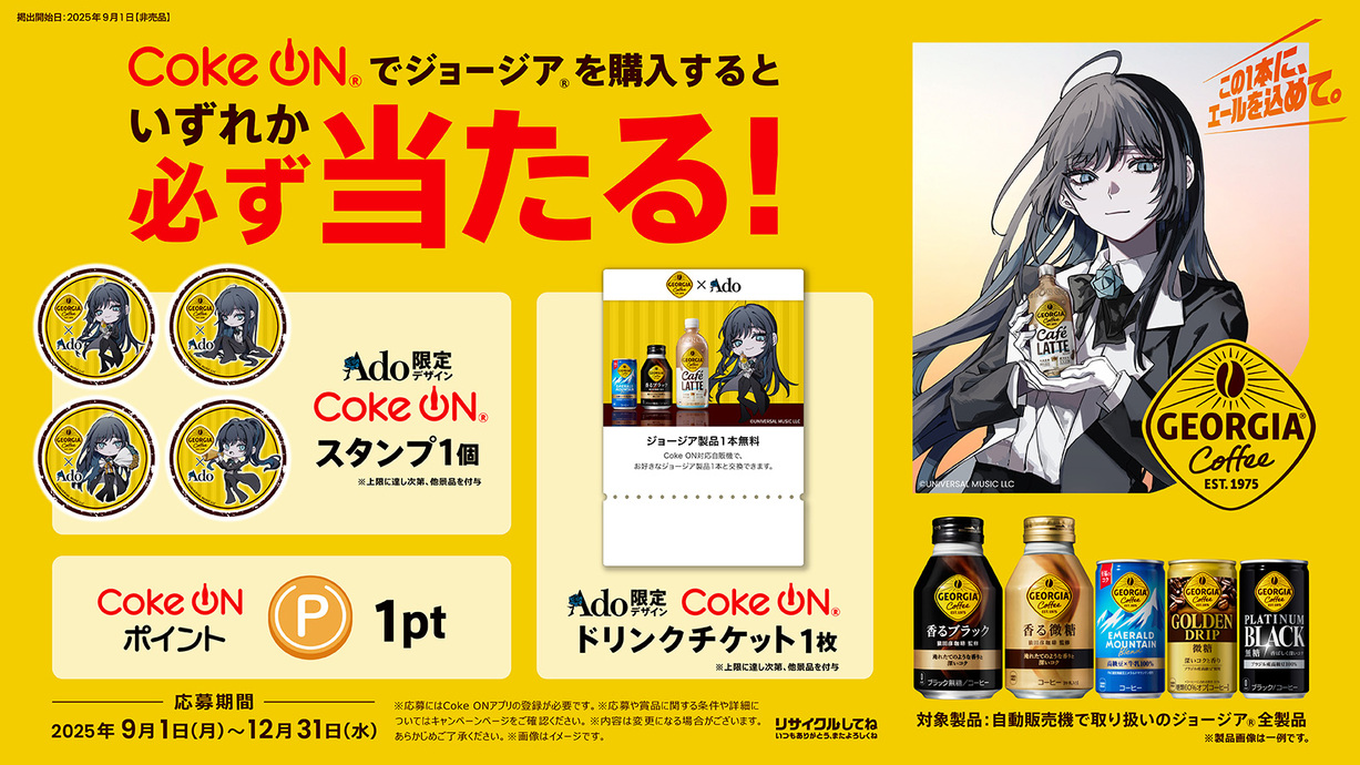 Coke ON活用  「必ずもらえる」 （仮称） プロモーション