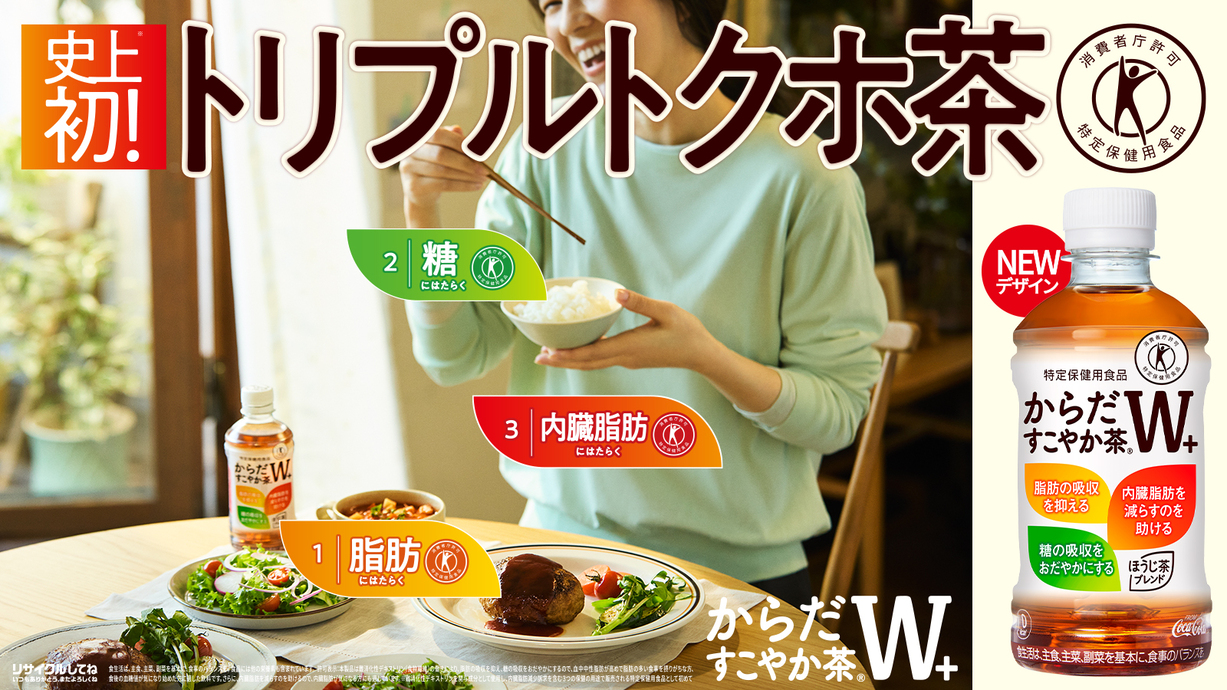からだすこやか茶W＋　グラフィックリニューアル