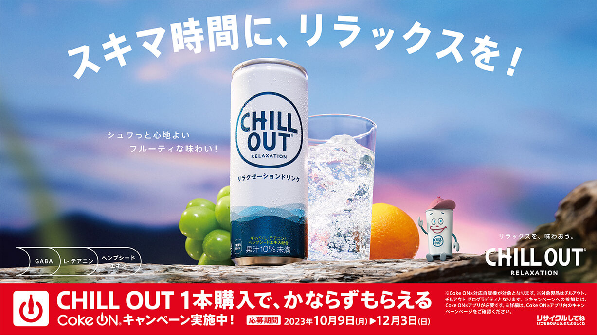 チルアウト_2023秋キャンペーン
