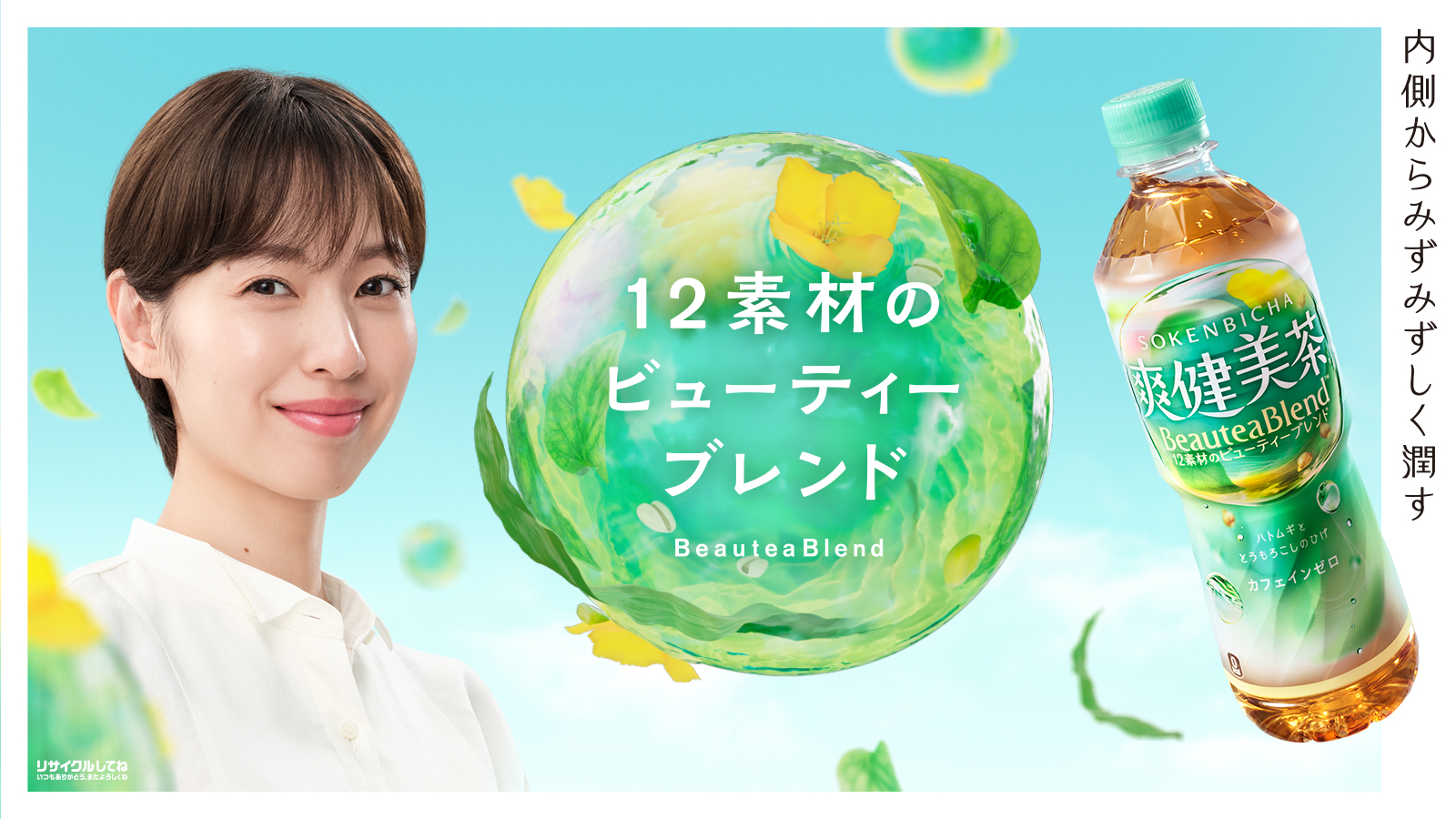 爽健美茶 Beauatea Blend：12素材のビューティーブレンド