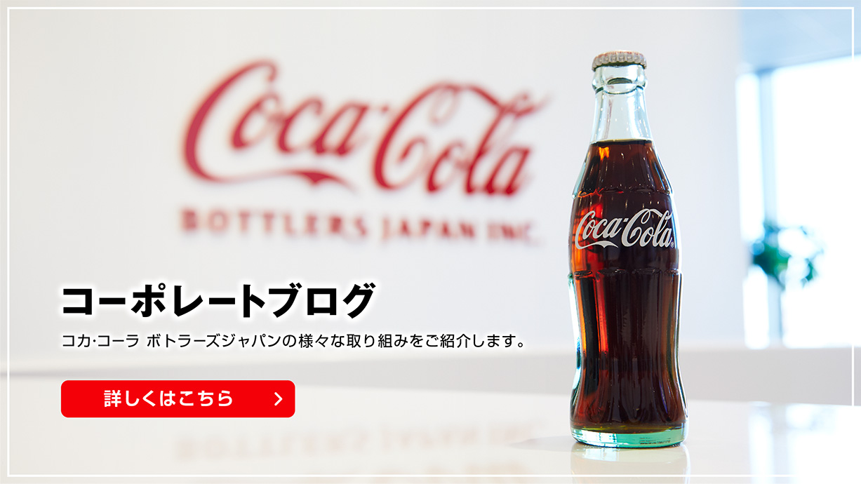 コカ・コーラ ボトラーズジャパン株式会社