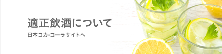 適正飲酒について　　日本コカ･コーラサイトへ