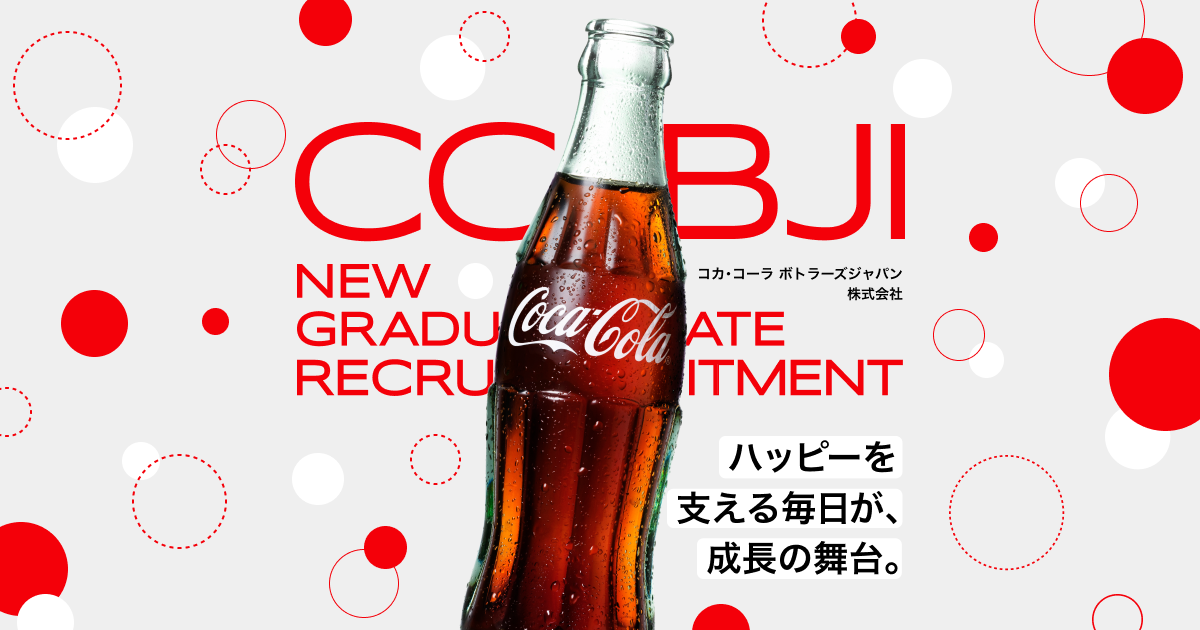 社員座談会｜新卒採用サイト｜コカ・コーラ ボトラーズジャパン