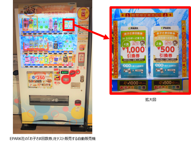 自動販売機で子育て応援 ショッピングモールでお得に食事ができるｅｐａｒｋ社の お子さま回数券 を自動販売機でテスト販売 ニュース コカ コーラ ボトラーズジャパン株式会社