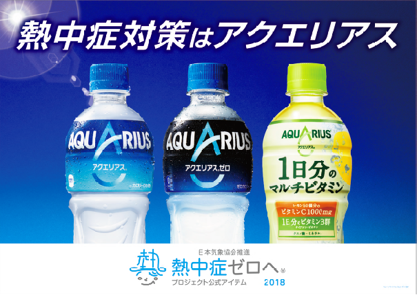熱中症対策に適した製品で水分補給 健康的な生活スタイルをサポート ｜ニュースリリース｜ニュース｜コカ・コーラ ボトラーズジャパン株式会社