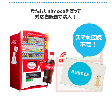 3/16（月）～ 4/15（水）期間限定 交通系ICカード「nimoca」×「Coke ON