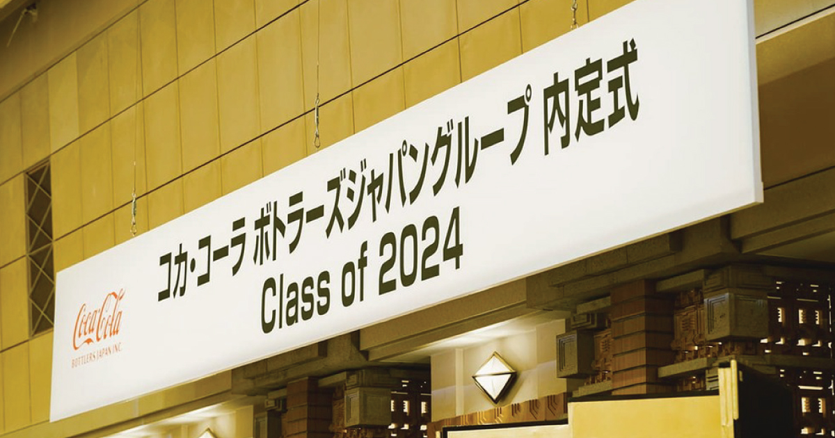 コカ・コーラ ボトラーズジャパングループ3社の内定者165名が集結
