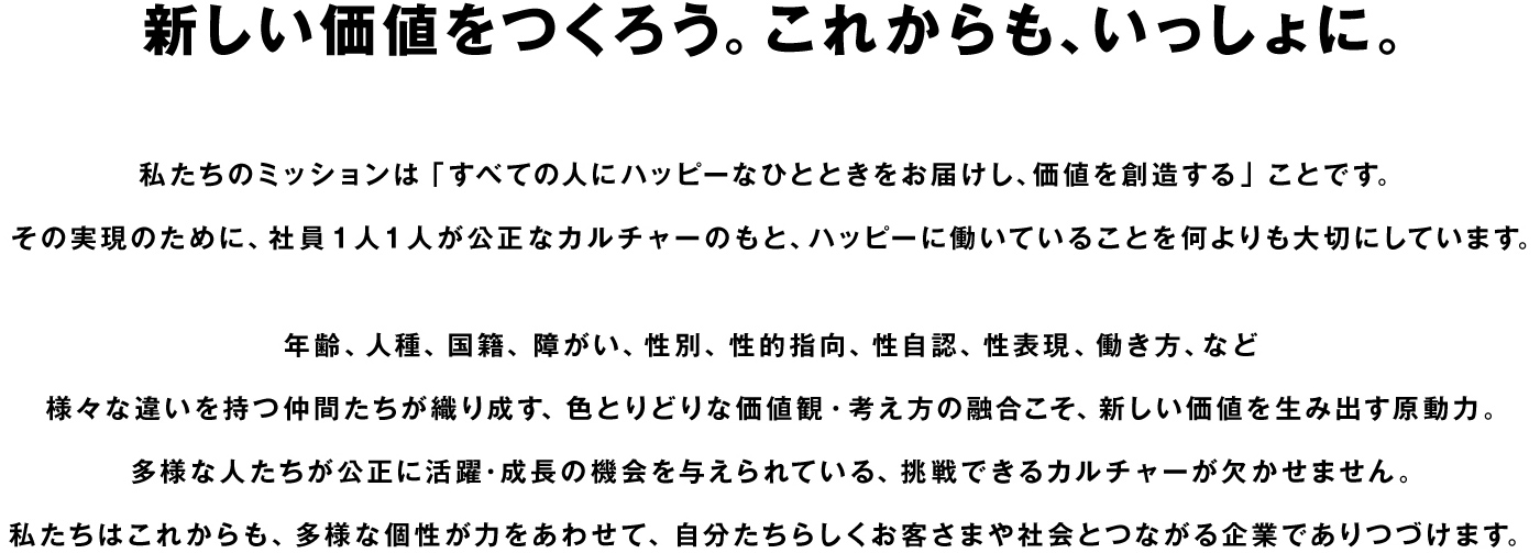新しい価値を作ろう。これからも、いっしょに。